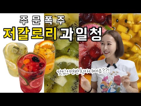 에이드 맛집으로 소문 나는건 시간문제! 무려 3가지 최적의 비율 과일청 레시피 싹 다 알려드릴게요.