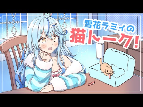 【手描き】猫様について楽しそうに話す雪花ラミィ【雪花ラミィ / ホロライブ】