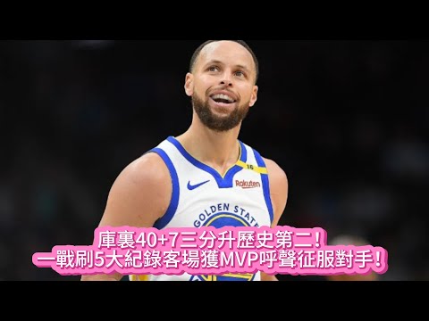 庫裏40+7三分升歷史第二！一戰刷5大紀錄客場獲MVP呼聲征服對手！#nba #籃球 #basketball #lakers #勇士 #库里 #nbahighlights