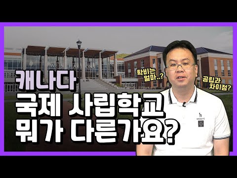 캐나다 국제 사립학교, 뭐가 다른가요?