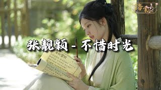 张靓颖 - 不惜时光 (《梦华录》电视剧主题曲|片尾曲)『星辰为你荡漾，风月为你痴狂，谁为你不惜时光，等地老 等天荒。』【动态歌词MV】