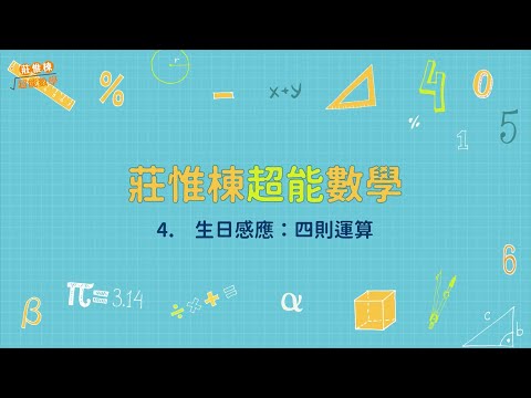 【莊惟棟超能數學】初階課｜課程試看影片