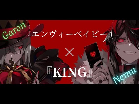 『エンヴィーベイビー』×『KING』/我ロン＆華月音夢 [歌ってみた]