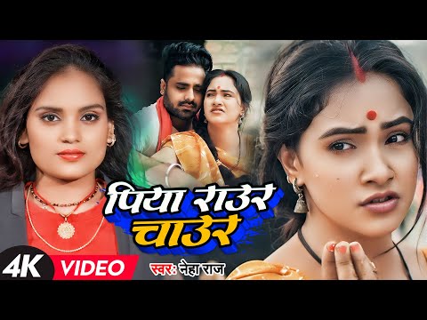 Video | पिया राउर चाउर - Neha Raj | Ft Trishakar Madhu | Piya Raur Chaur | Bhojpuri Song 2023