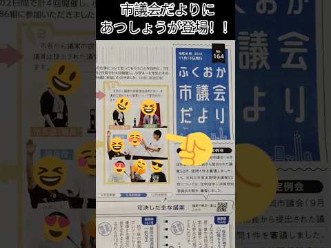 あつしょうがふくおか市議会だよりに登場　新聞　スクープ　福岡　裁判　小学生　社会見学　修学旅行