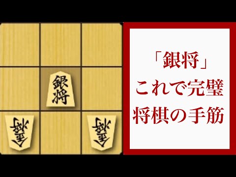 駒得を狙え！【割り打ちの銀 将棋の手筋】