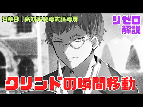 リゼロなろう9章9『高効率魔導式誘導扉』解説考察｜クリンドの瞬間移動とエッゾとフラム