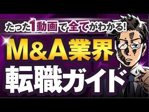 【未経験OK】年収2千万をガチで狙える異次元の高年収業界『M&A業界』への転職ノウハウを、丸ごと全て(基礎知識・内定テクニック・おすすめ転職エージェントなど)解説してみた。