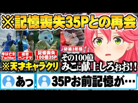 記憶を失った100億35Pとの再会＆常に想像の斜め上を行くリスナー天才キャラクリ達面白まとめ【ホロライブ 切り抜き さくらみこ ３５P ソウルキャリバー】