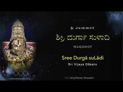 Sri Durga SuLAdi | ಶ್ರೀ ದುರ್ಗಾ ಸುಳಾದಿ