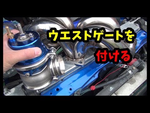 ウエストゲートを付けてみた　JZX110　前編