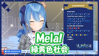 【星街すいせい】Mela! / 緑黄色社会【歌枠切り抜き】(2021/2/18) Hoshimachi Suisei