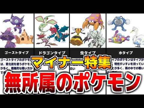 【歴代ポケモン】『無所属マイナーポケモンの歴史』について解説【名もなきポケモン解説】