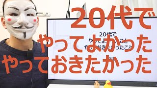 【30代】20代でやってよかったことやっておきたかったこと