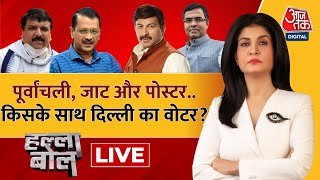 Halla Bol LIVE: किसे मौका, किसका लगेगा चौका! | Delhi Election 2025 | AAP Vs BJP | Anjana Om Kashyap