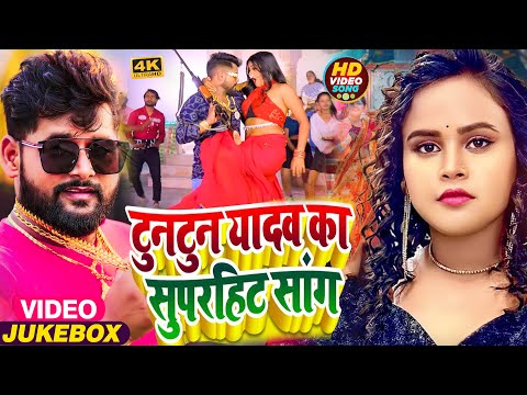 #VIDEO JUKEBOX | #टुनटुन_यादव | टुनटुन यादव का सुपरहिट सांग | #Tuntun_Yadav | New Bhojpuri Song 2024