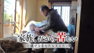 【介護】家族、だから苦しい 介護するあなたを支えたい【ドキュメンタリー】