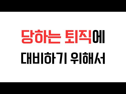 당하는 퇴직에 대비하기 위해서 퇴직 패러다임 시프트, 퇴직 후 성공적인 삶을 위한 가이드 #시니어트렌드 #시니어트렌드2025 #시니어 #시니어비즈니스 #시니어라이프 #초고령사회