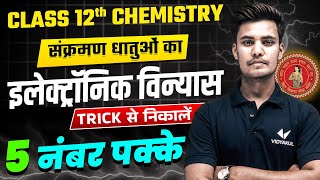 इलेक्ट्रॉनिक विन्यास Trick से निकले | Class 12th Chemistry | Bihar Board Exam 2025 | by Vijay Sir