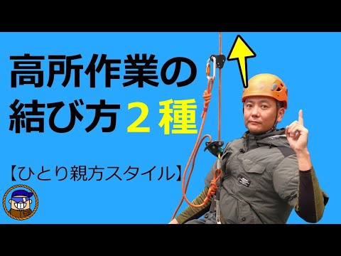 高所作業で役立つロープの結び方【逆もやい/ハイポイントヒッチ】ひとり親方スタイル