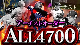 ベンチも全員オール4700アーチストオーダー完成！まさにドリームオーダー【プロスピA】【リアルタイム対戦】