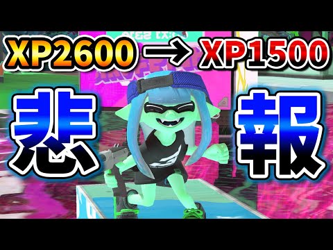 ガチエリア最高XP2600なのに沼りまくってヤバいXマッチ生放送www【スプラトゥーン3】#スプラ3#ライブ配信