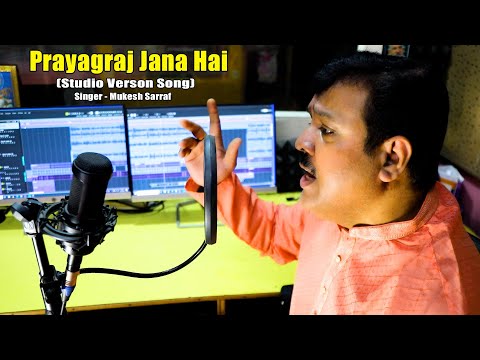 प्रयागराज जाना है (Studio Verson Song) | Prayagraj Jana Hai | MahaKumbh 2025 | Kumbh Mela Song 2025