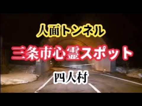 【三条市心霊スポット】人面トンネルと四人村に纏わる怖い話