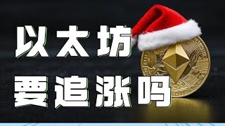 12.24以太坊行情分析❗️以太坊周线缺口明显❗️行情继续向上发力❗️现在能否直接追涨❓距追涨只差一步❗️速看❗️比特币行情 以太坊行情 DOGE ETH SOL PEPE ORDI FIL MSTR