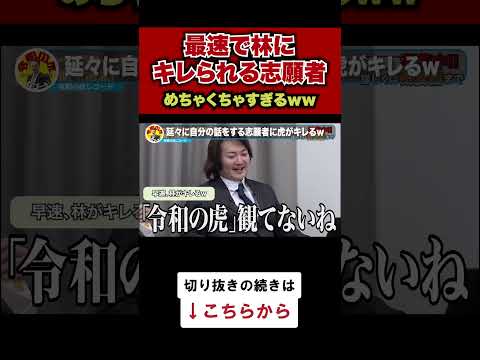 【令和の虎】最速で林にキレられる志願者がヤバいwww【令和の虎切り抜き】