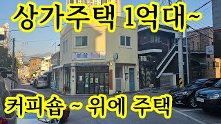 나도 건물주 1억대 후반~ 상가주택 ~ 강원도 원주시 1층커피숍 2층 주거용 주택 ~ 위치좋고 장사잘되는 꼬마빌딩 상가건물 수익형부동산