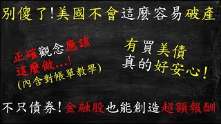 【美國不可能破產！真相解析】| 2025 投資策略：債券型 ETF vs. 指數型 ETF，傳統金融股還值得買嗎？ | 【JW講股】