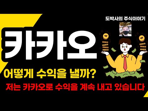 카카오 수익내는 방법을 공유합니다  주가가 떨어져도 좋고 올라도 좋은 방법