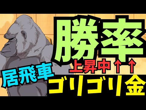 居飛車のゴリゴリ金も指し回しに慣れてきました！将棋ウォーズ実況 3分切れ負け【居飛車ゴリゴリ金】