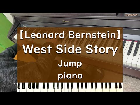 Jump - piano ウエストサイドストーリー ピアノ 弾いてみた【West Side Story】