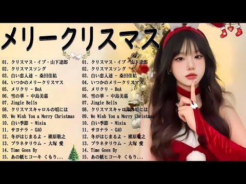 日本のクリスマスソング2024🎄山下達郎 christmas eve、Back Number、BoA、桑田佳祐、❄️中島美嘉 J POP冬歌 定番メドレー