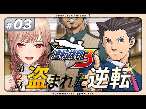 【逆転裁判3】#03 完全初見！第２話 法廷パートから！！ ※ネタバレ含 【にじさんじ】