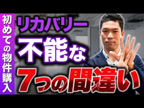 初めての物件購入でよくある７つの間違いを失敗経験者が解説します。不動産投資始めの一歩。