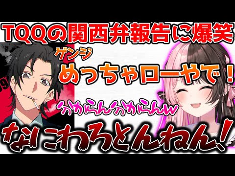 TQQの関西弁報告に爆笑するひなーの【ぶいすぽっ！切り抜き】