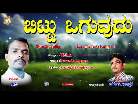 Bhima Tatvalu | ಬಿಟ್ಟು ಹೋಗುವಧು | Kannada Bhakti Thatvalu | Bhima | Kannada Thatvalu | Jayasindoor