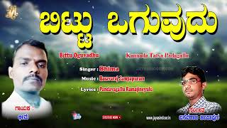 Bhima Tatvalu | ಬಿಟ್ಟು ಹೋಗುವಧು | Kannada Bhakti Thatvalu | Bhima | Kannada Thatvalu | Jayasindoor