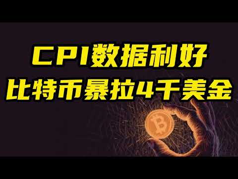 比特币行情分析：CPI数据利好，大饼一夜暴拉4,000美金