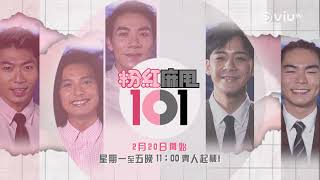 全新節目《粉紅麻甩101》2月20日開始 星期一至五晚11:00 齊人起機！