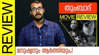 Tumbbad  Hindi Movie Review by Sudhish Payyanur | Monsoon Media