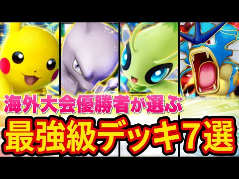 【ポケポケ】海外大会優勝者が2025年の最強デッキ7選を紹介！実際に使って負けたら10連パック開封します【ポケカポケット】