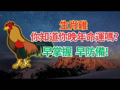 生肖雞，你知道你的晚年命運嗎？有的方面你可能想不到！再忙也要看看，早掌握，早防備！ #2024年屬雞運程 #2024生肖雞運勢 #2024属雞运势 #2024属雞运程