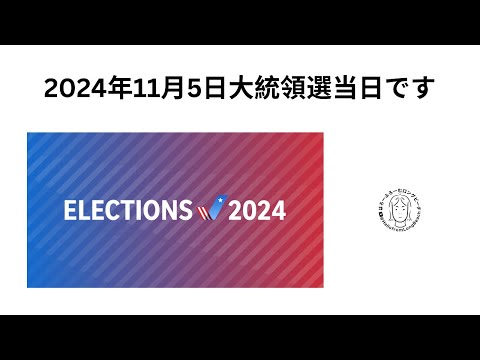 アメリカ大統領選当日です