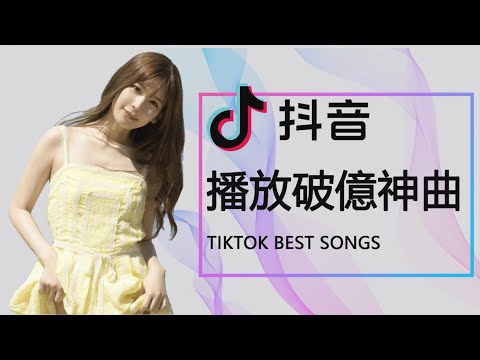 【抖音热歌】抖音20首必听新歌 抖音神曲2023  2023年中国抖音歌曲排名 | New Tiktok Songs 2023 February