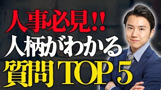 【誰でもできる面接官】面接で人柄を見極める質問しませんか？TOP５！