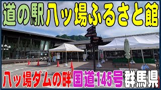 八ッ場ダムのほとり「道の駅 八ッ場ふるさと館」群馬県吾妻郡長野原町